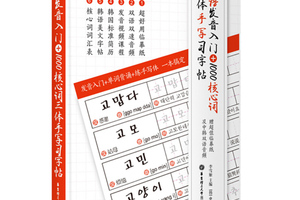 韩语发音入门+1000韩语核心词三体习字帖