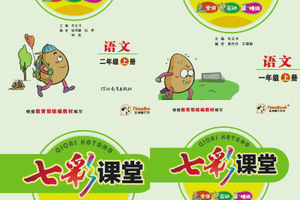 七彩课堂1~6年级上册语文部编版学生用书[河北版][PDF+解读] 下载