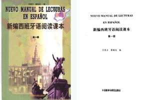 外研社出版《新编西班牙语阅读课本》(PDF)高清下载