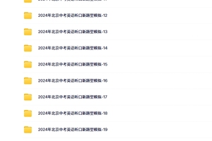 2024年北京中考英语听口新题型模拟 11~20