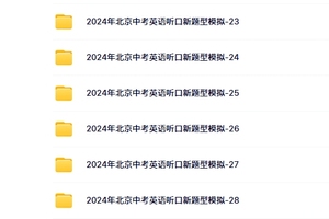 2024年北京中考英语听口新题型模拟 21~30